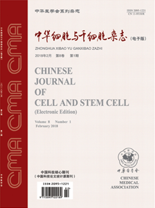 中华细胞与干细胞杂志(电子版) 