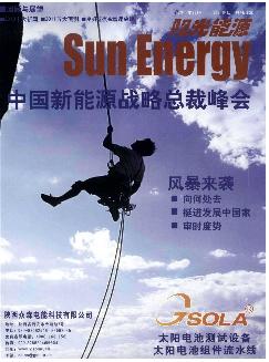 中国建设动态：阳光能源